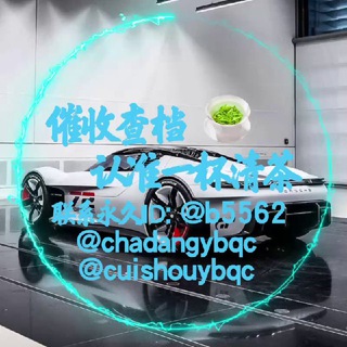 清茶催收查档1群