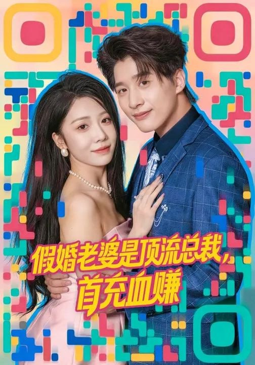 假婚老婆是顶流总裁，首充血赚（80集）陈妍如&崔旭阳