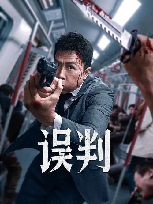 名称：误判 (2024) 4K HDR & Dv 国粤多音轨 内封简繁英字幕