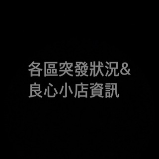 各區突發狀況 & 良心小店資訊站 Telegram Group Link