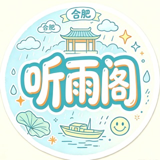 Telegram profile photo for 合肥听雨阁修车免费上榜