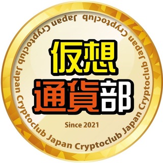 仮想通貨部 -Japan Crypto Club Chat-