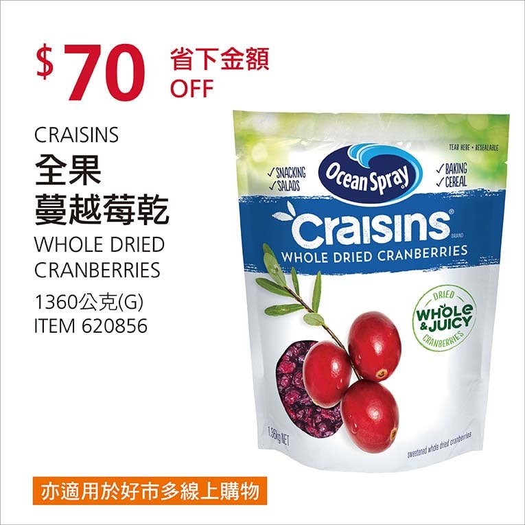 Costco折價通知01/03前 折70元 #1篇FB社團開箱OCEAN SPRAY 全果蔓越莓乾 #620856