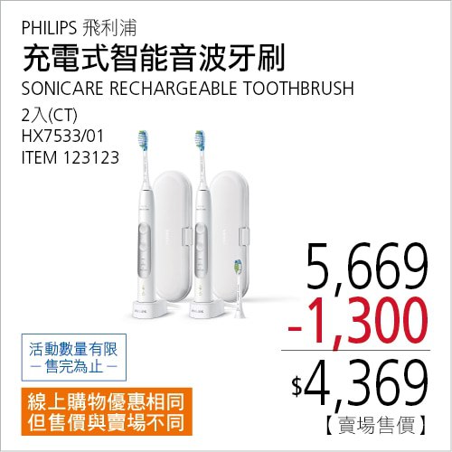 PHILIPS 飛利浦充電式智能音波牙刷Costco目擊特價中，這次的下殺力道很有感，每組折價1300元，一組有2支電動牙刷，3種潔牙模式，壓力偵測的功能都有，收納盒設計的很好攜帶，對潔白牙齒有需求的朋友可以搭配鑽石刷頭，最近價格也有調降，CP值很高