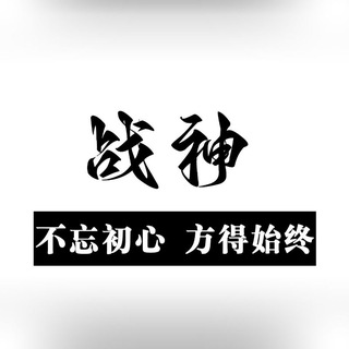 Telegram profile photo for 战神货源站