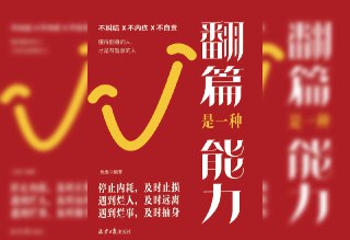 【书名】翻篇是一种能力【作者】优麦（原名陈兰）【格式】#epub #mobi #azw3 #pdf【分类】#自我提升【简介】这是一本关于如何通过“翻篇”来实现心理成长和人生突破的书籍。该书从多个角度探讨了“翻篇”这一能力的重要性，包括伤痛翻篇、对错翻篇、遗憾翻篇、情绪翻篇、失败翻篇、成就翻篇等章节，旨在帮助读者学会放下过去，以更积极的态度面对生活中的挑战和挫折。书中强调，翻篇是一种智慧，也是一种勇气，它能够帮助人们摆脱内耗，实现自我成长和心理的平衡。📚下载 📣频道 🔎搜书 📮商务