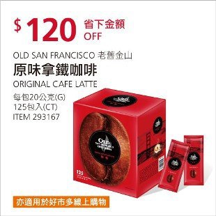 Costco春季優惠 03/08前 折價 120元#已建立 2 則FB評論O.S.F 3-IN-1 老舊金山原味拿鐵咖啡 #293167