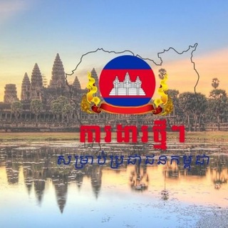 ការងារថ្មីៗសម្រាប់ប្រជាជនកម្ពុជា Telegram Group Link