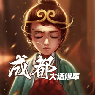 Telegram profile photo for 成都大话修车已验证车库