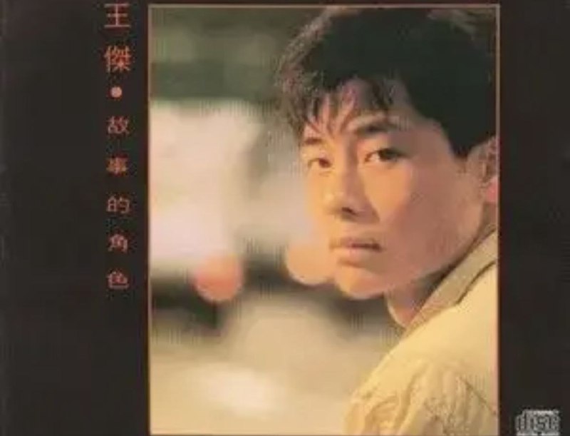 王杰 - 2016年SACD系列 - 故事的角色   Dsf描述