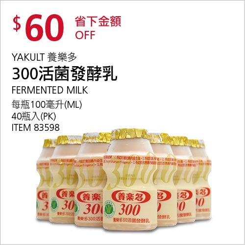 Costco折價通知 07/22(四)前 折60元#2篇FB社團開箱YAKULT 養樂多300活菌發酵乳 #83598