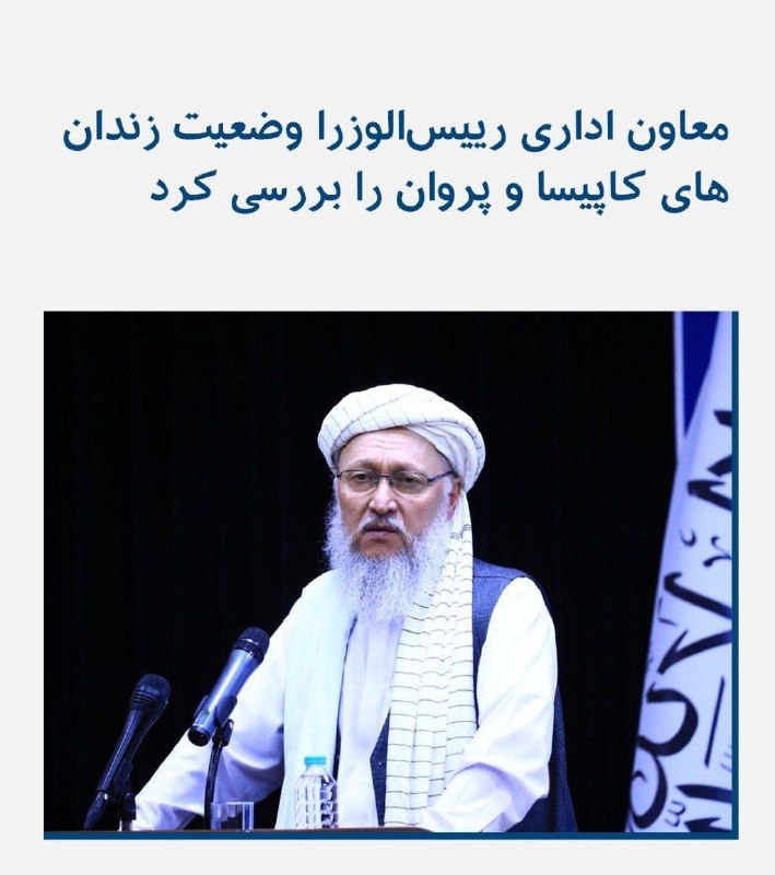 اخبار فوری هرات|غوریان نیوز: مولوی عبدالسلام حنفی، معاون اداری رییس‌الوزرا در سفرش به ولایت‌های کاپیسا و پروان وضعیت زندان‌های عمومی این ولایت‌ها را 