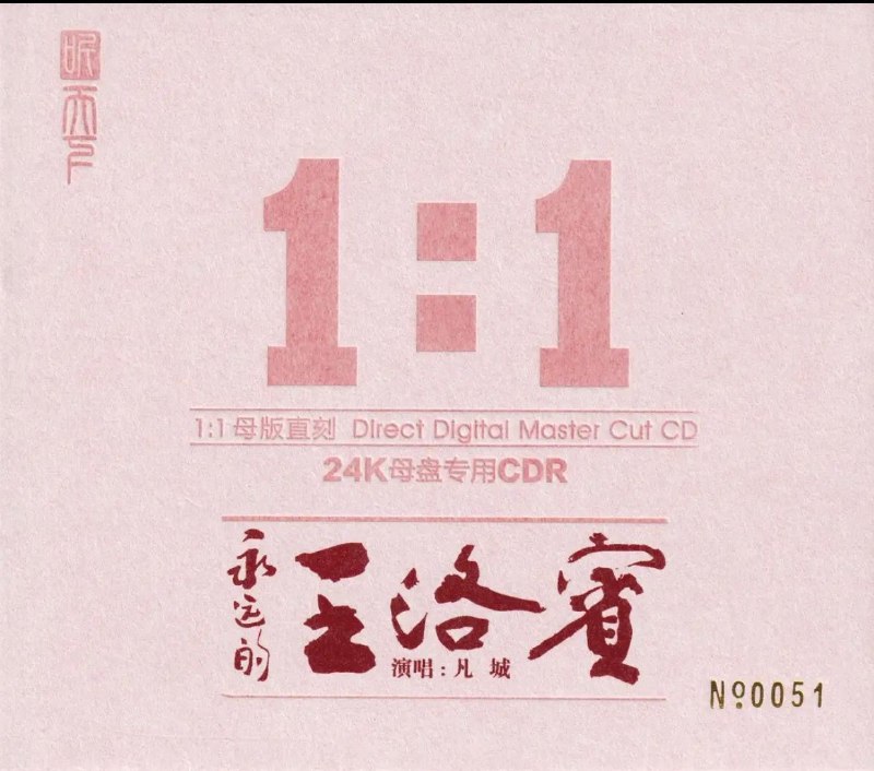 名称：凡城《永远的王洛宾》限量1：1黄金母盘直刻[WAV+CUE]