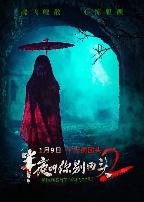 名称：半夜叫你别回头2 (2026) 4K HDR