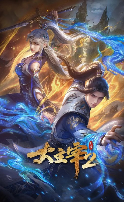 名称：大主宰 年番2 (2026)动作 动画 奇幻 4KHDR高码 更新66集