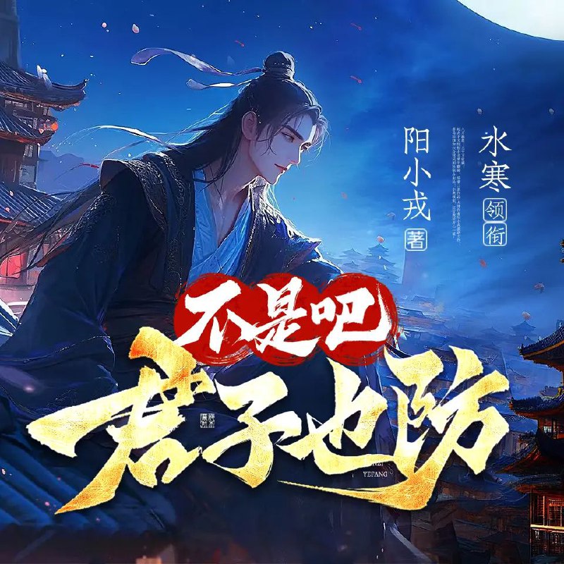 不是吧君子也防