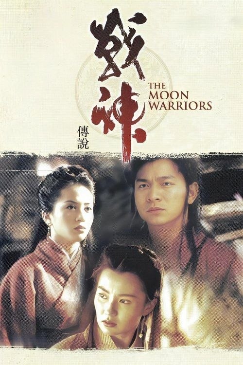 名称：战神传说 (1992) 1080P 国粤多音轨 内封简繁英字幕