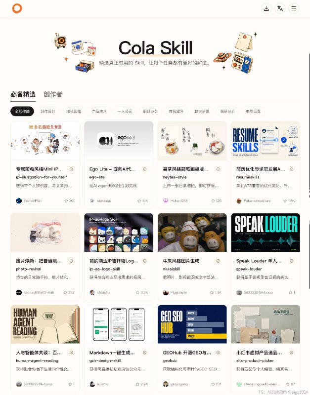 Cola Skill 收藏了超多实用的 Agent Skill全部是社区和创作者们精心挑选每天都有新的 skill 推送找不到想要的 skill 的时候就可以来搜搜看