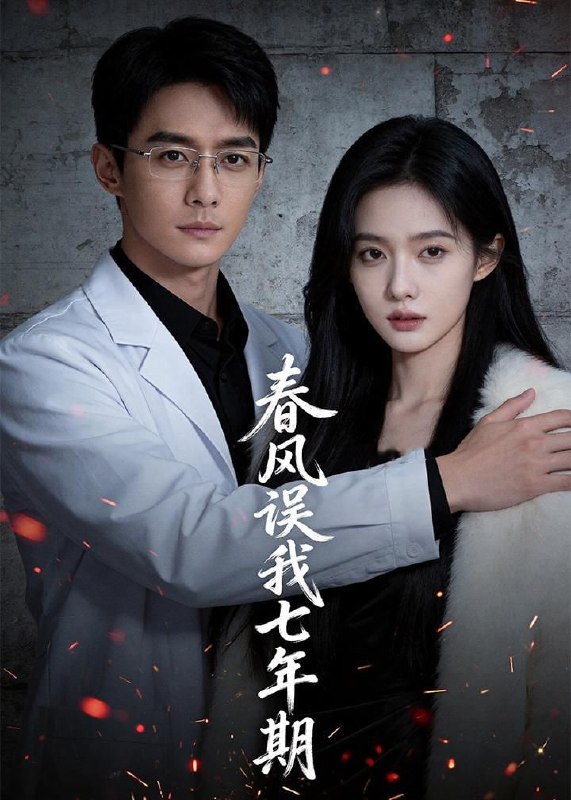 春风误我七年期（32集）Ai短剧
