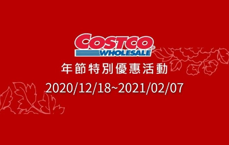 Costco好市多 年節特別優惠活動 2020/12/18~2021/02/07