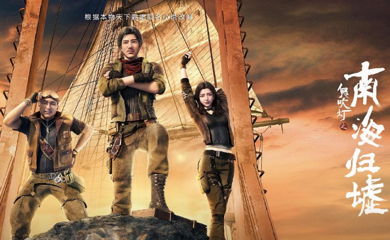鬼吹灯之南海归墟