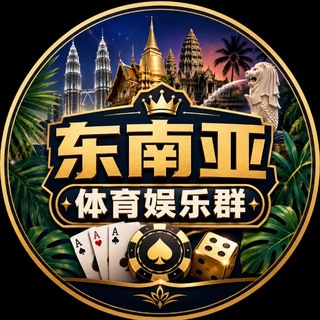 Telegram profile photo for 东南亚体育娱乐群