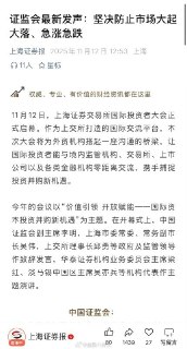 证监会：坚决防止市场大起大落、急涨急跌