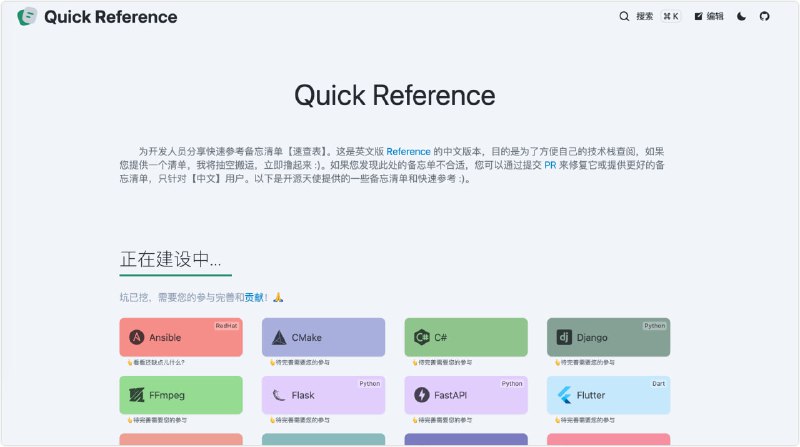 一个专门方便开发人员的速查表网站提供快速参考备忘清单或速查表，它主要收集了一些常用的开发技术栈的文档，涵盖了各种编程语言，还有Linux命令Git命令、正则表达等等，基本上你都能通过网站查询到