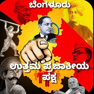 ಬೆಂಗಳೂರು ಉತ್ತಮ ಪ್ರಜಾಕೀಯ ಪಕ್ಷ Telegram Group Link