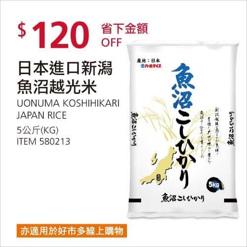 Costco折價通知01/24前 折價120元 #4篇FB社團開箱日本進口新潟魚沼越光米 #580213