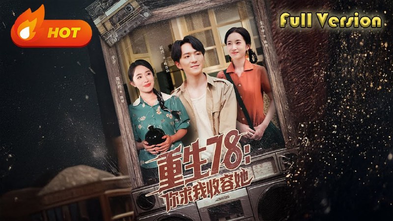 重生78：你求我收容她