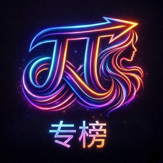 Telegram profile photo for 云南昆明出击π专榜