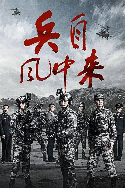 名称：兵自风中来（2026）4K 60FPS S01E01 - E26 杜比音效 HiveWeb