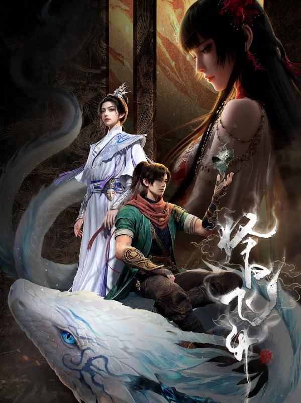 名称：择日飞升 (2026)动画 奇幻 4KHDR高码 更新16集