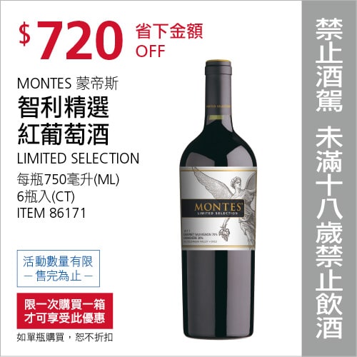 Costco折價通知05/13(四)前 折720元MONTES 蒙帝斯精選紅葡萄酒 #86171