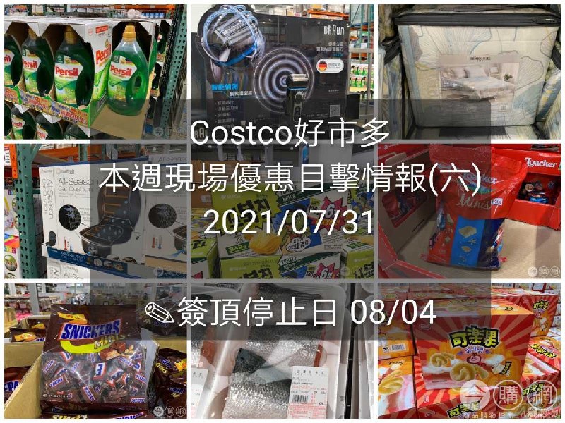 本週的Costco現場優惠情報整理好囉，微解封的第一天賣場應該會滿多人的，可以先看一下想買的商品有沒有特價再決定要不要去賣場喔!!日期:2021/07/31(六)文章連結 