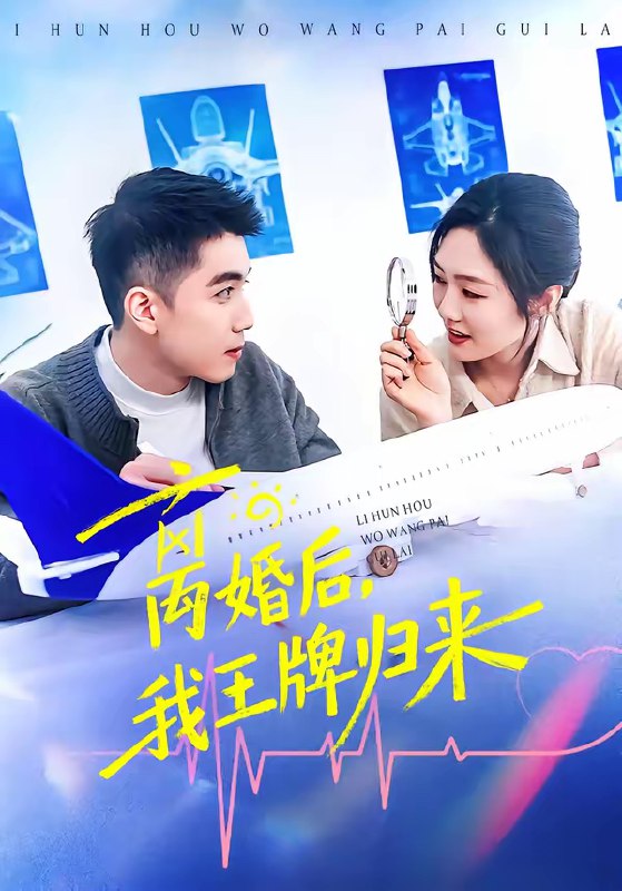 名称：离婚后我王牌归来 (94集) 李媛菁&王龙 | 短剧