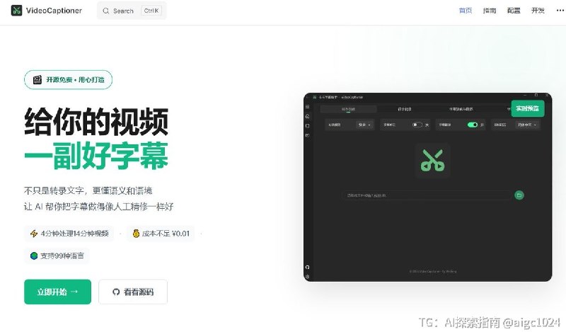 开源 AI 字幕神器卡卡字幕助手 VideoCaptioner，你用过了吗？从视频丢进去开始，字幕生成、智能断句、字幕校正、翻译一条龙搞定，核心还接入了 LLM，可以自动修正识别错误和不自然的断句
