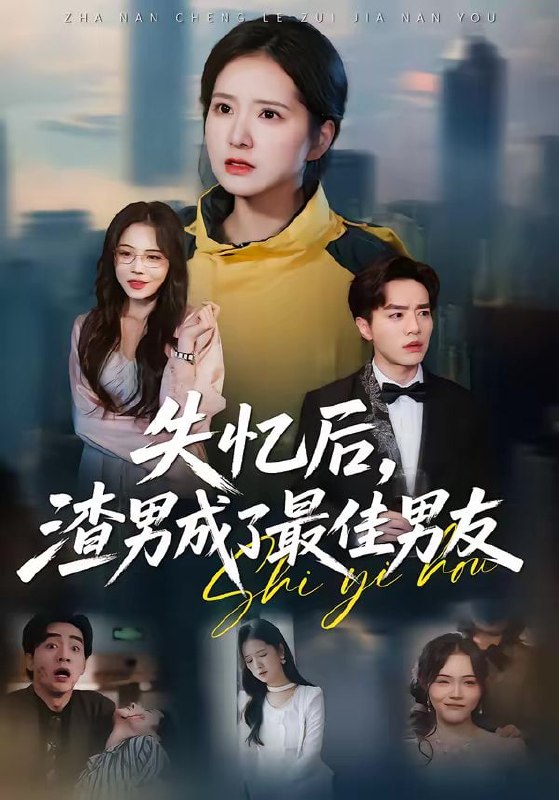 失忆后，渣男成了最佳男友（35集）李恩铭＆曹梓玲