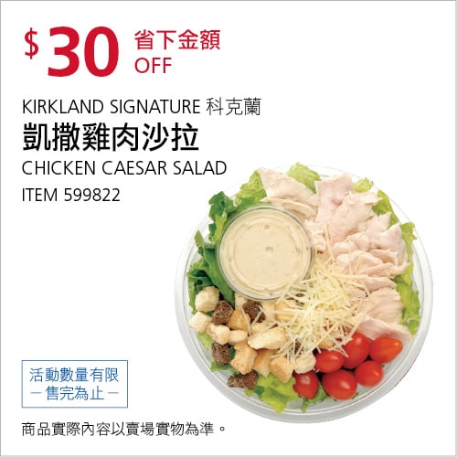 Costco折價通知，凱撒雞肉沙拉，03/03(四)前 折30元優惠情報連結 