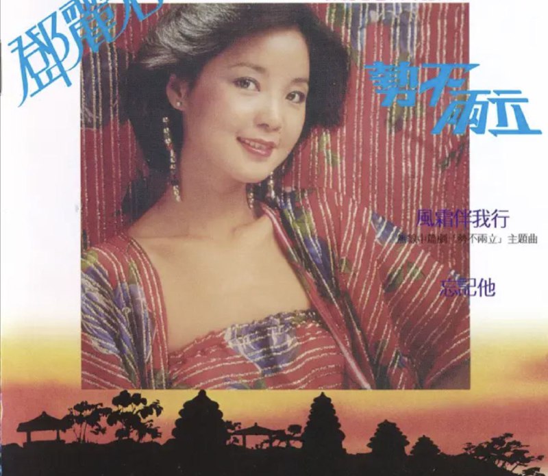 邓丽君 - 2017年SACD系列 - 势不两立   DSD DSF描述