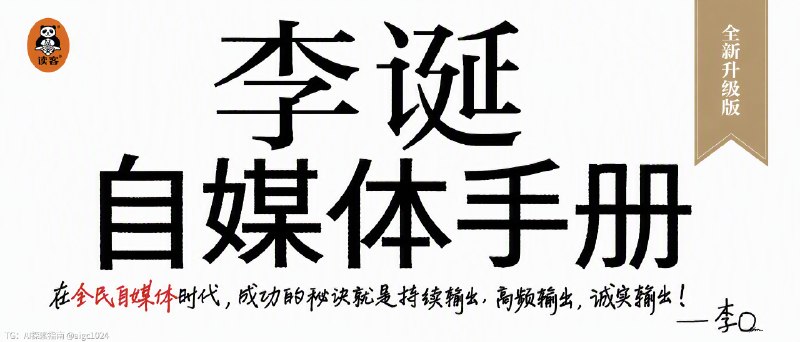 李诞出过两本手册，大部分人都知道第一本，鲜有人知道第二本