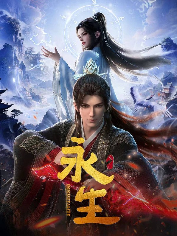 名称：永生 第五季 （2025）4K 高码率 更至EP72