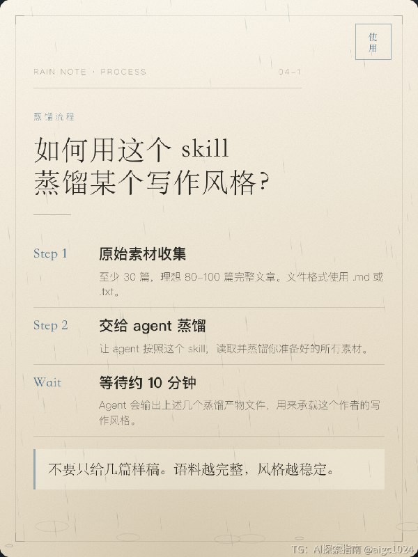 开源了一个可以蒸馏任何写作风格的skill蒸馏方法只需两步，1.提供或让 agent 抓取20 篇以上希望学习的某个风格的文章，2. 让 agent 用这个 skill 来蒸馏复刻