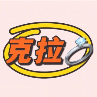 克拉💍饰品店（频道）宿舍用品 Chat