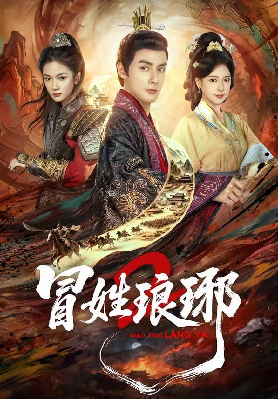 瑁姓琅琊2（61集）潘子剑＆胡家荣