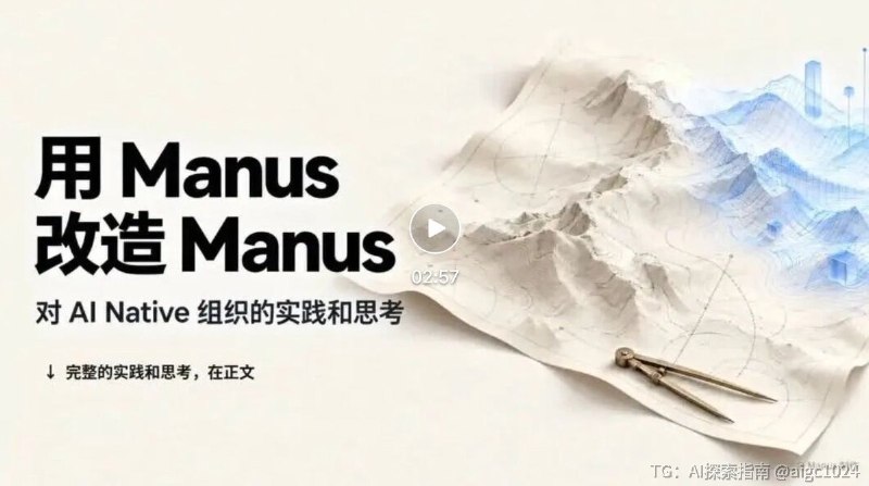 推荐阅读：《用 Manus 改造 Manus，AI Native 组织改造的实践和思考》 来自 Manus 很好的 AI Native 组织改造一手实践分享