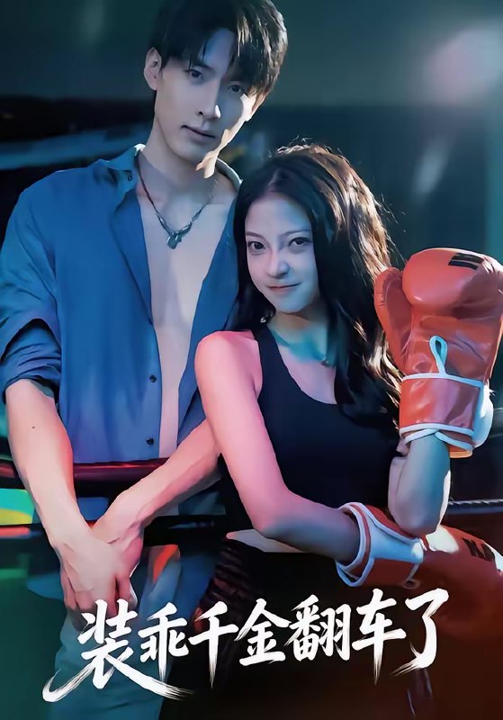 名称：装乖千金翻车了 (60集) 卢美汕&成岳 | 短剧