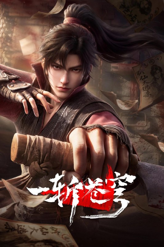 名称：一斩苍穹 4K高码率 [更新至10集]
