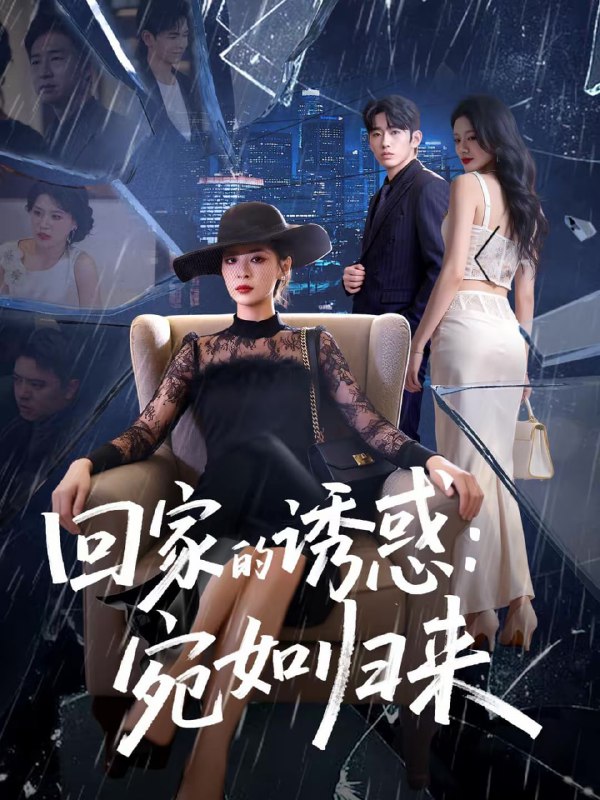 回家的诱惑：宛如归来（63集）李晓通＆王安烁